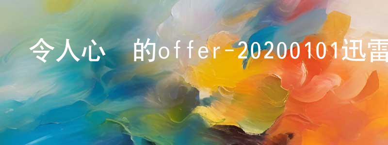 曹世剛的動漫綜藝大全,令人心動的offer-20200101迅雷下載_深夜電影